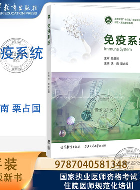 免疫系统 沈南 栗占国 顾越英 高等教育出版社 9787040581348 器官系统整合系列 参加国家执业医师资格考试和住院医师规范化培训