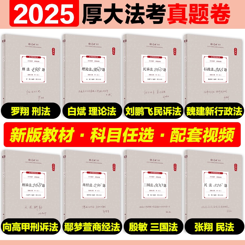厚大法考2025客观题真题卷全套