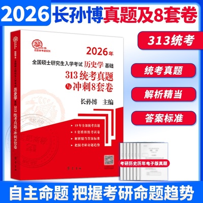 官方店】2026考研长孙博313历史学基础长孙博历史学考研历年真题及冲刺8套卷历史学统考真题解析模拟练习题