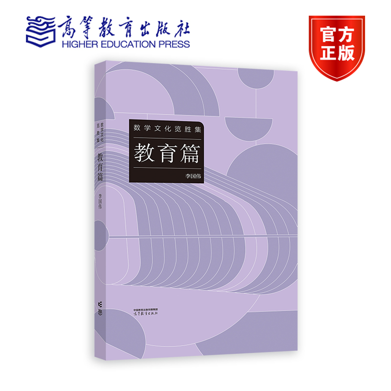 数学文化览胜集 教育篇 李国伟 高等教育出版社