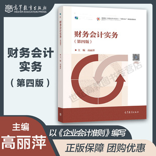 高等教育出版 高丽萍 社 第四版 财务会计实务