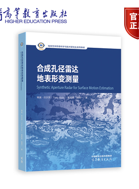合成孔径雷达地表形变测量 蒂莫 巴尔茨 Timo Balz 姜昊男 姚树一 著 高等教育出版社