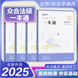 官方店 法学非法学 24法律硕士联考岳业鹏民法车润海刑法马峰法理学宪法学龚成思法制史搭法硕背诵宝典 2025考研众合法硕一本通