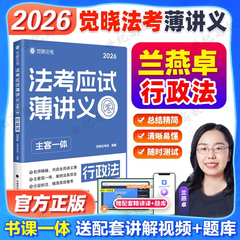 官方正版】觉晓法考2026兰燕卓行政法 法考应试主客一体薄讲义 严选好题4000题 9天搞定行政法 司法考试主观题客观题
