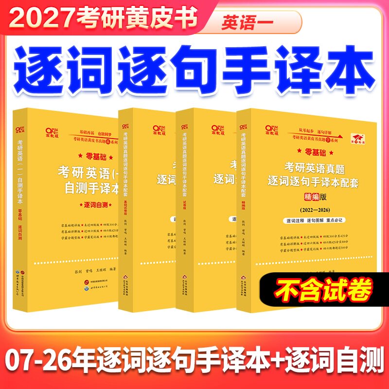 官方旗舰店】黄皮书逐词逐句手译本 2027张剑考研英语真题逐词逐句手译本精讲册考研英语一二真题手译本可搭配真题试卷语篇研读