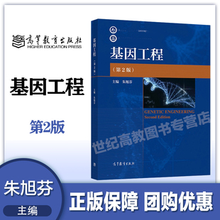 基因工程 第2版第二版 朱旭芬 高等教育出版社