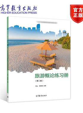 旅游概论练习册 第二版 何山 邵世刚 高等教育出版社