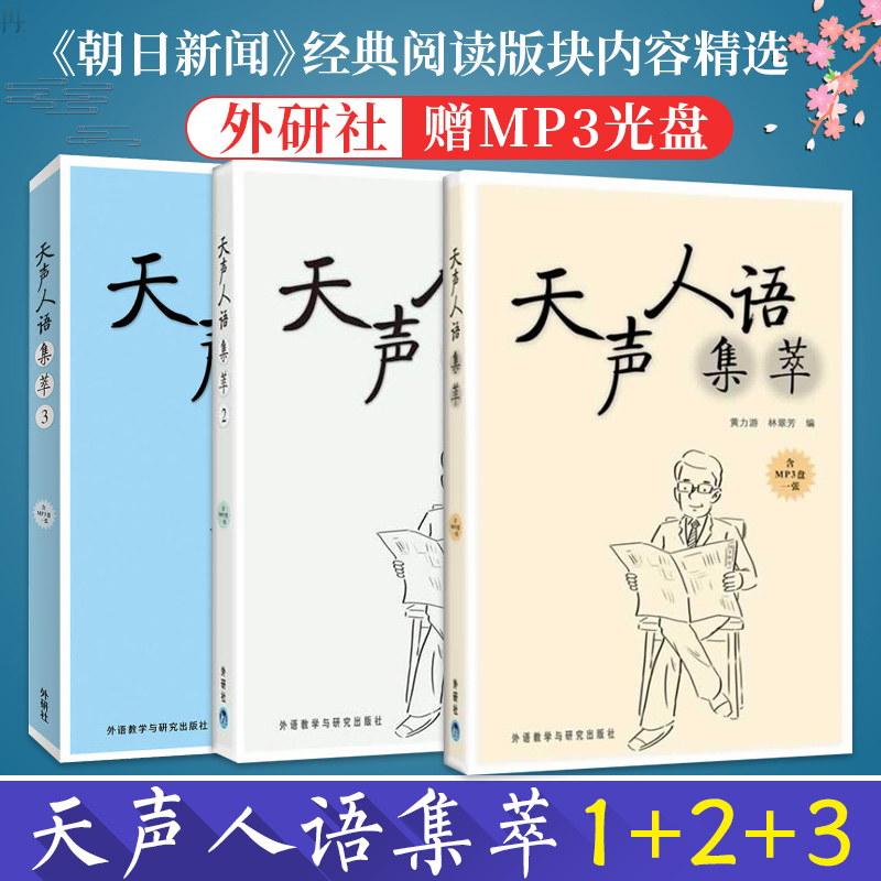 外研社3本 天声人语集萃1+2+3 朝日新闻经典阅读版块内容精选