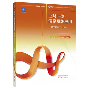 业财一体信息系统应用 王忠孝 饶艳超 陈强兵 主编 高等教育出版社