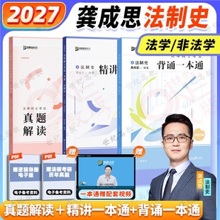 【官方正版】2027龚成思法制史一本通真题解读背诵众合法硕一本通车润海刑法一本通岳业鹏民法马峰法理学宪法杜洪波法理学