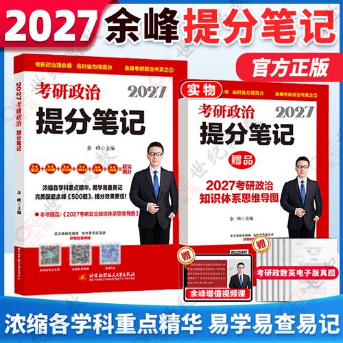 官方正版】余峰2027考研政治提分笔记 选择题精选精练500题  解题方法与技巧全解冲刺背诵宝典 选择题冲刺6套卷 预测4套卷