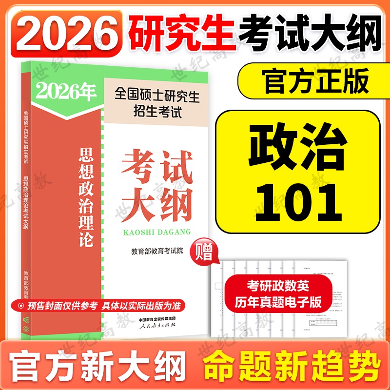 硕士研究生考试政治考试大纲