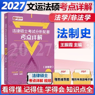 官方正版】文运法硕2027考研法律硕士考试分析配套考点详解 王振霞法制史 398 498 法学非法学通用
