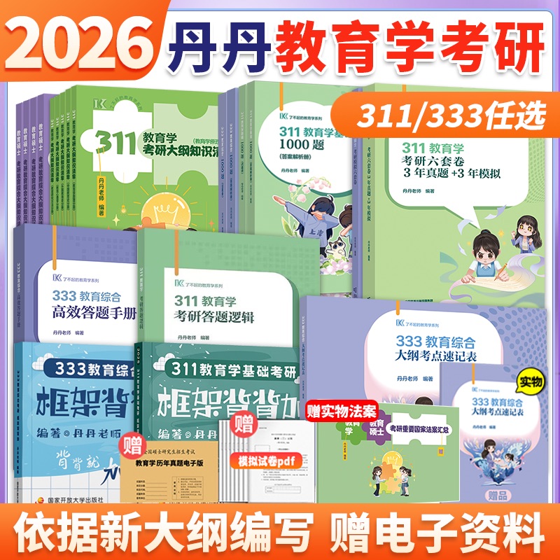 2026丹丹学姐333教育综合