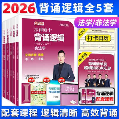 26文运法硕背诵逻辑戴寰宇孙自立