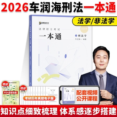 车润海刑法一本通 众合法硕2026考研法律硕士考试车润海刑法一本通 搭众合法硕背诵宝典历年真题写作宝典红腰带3套卷预测五套卷