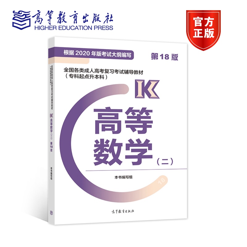 现货】高教版备考2024年全国各类成人高考复习考试专升本辅导教材 高等数学二 高等教育出版社