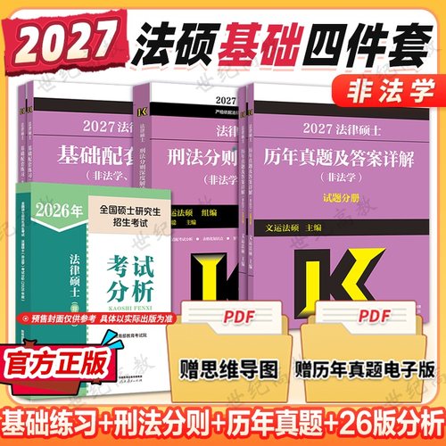 官方正版】2026/27考研法硕考试分析 法律硕士联考非法学文运法硕基础配套练习强化练习历年真题法学法硕章节真题分类详解