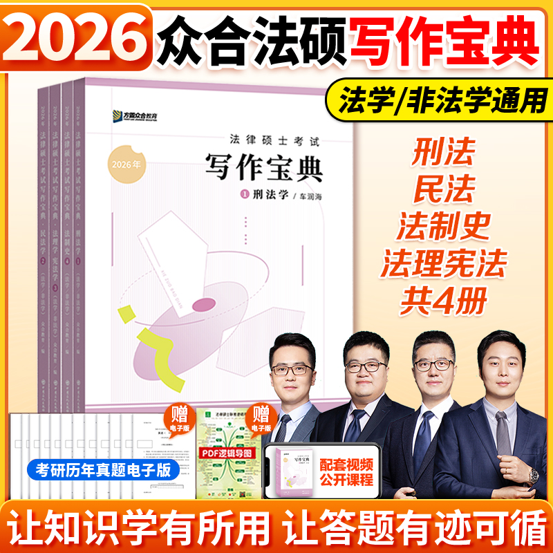 【官方正版】2026众合法硕写作宝典全四册 2026众合写作宝典2026  法律硕士联考写作法学非法学法硕主观题车润海刑法龚成思法制史