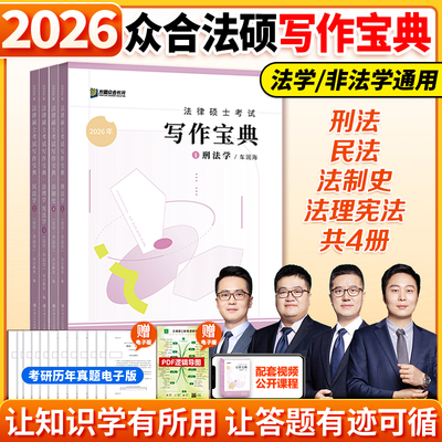 【官方正版】2026众合法硕写作宝典全四册 2026众合写作宝典2026  法律硕士联考写作法学非法学法硕主观题车润海刑法龚成思法制史