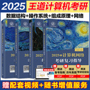 2025考研王道计算机408教材 数据结构计算机组成原理操作系统计算机网络考研复习指导教材王道论坛计算机基础综合真题 新版