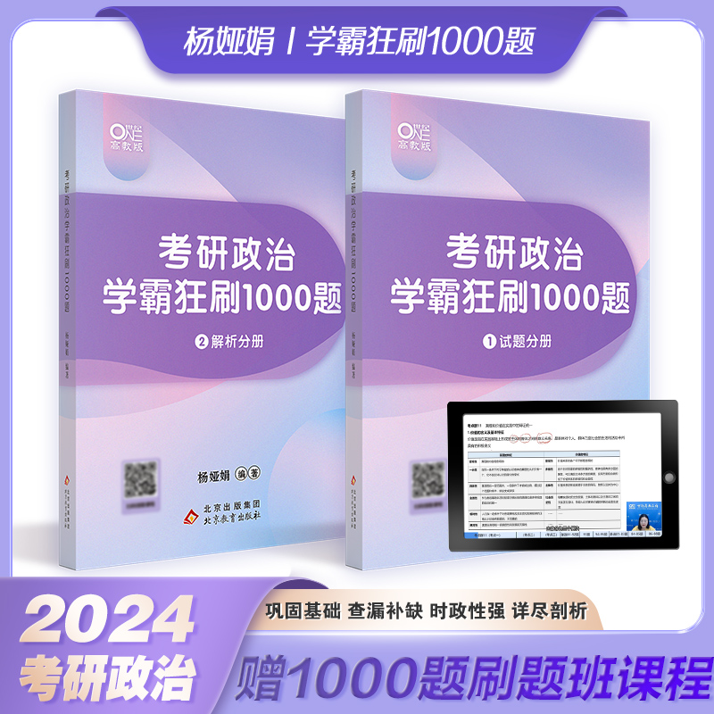 官方正版】2024考研政治杨娅娟学霸狂刷1000题考研政治刷题本搭考点真题真讲肖秀荣2024考研肖秀荣1000题徐涛核心考案腿姐背诵手册 书籍/杂志/报纸 考研（新） 原图主图