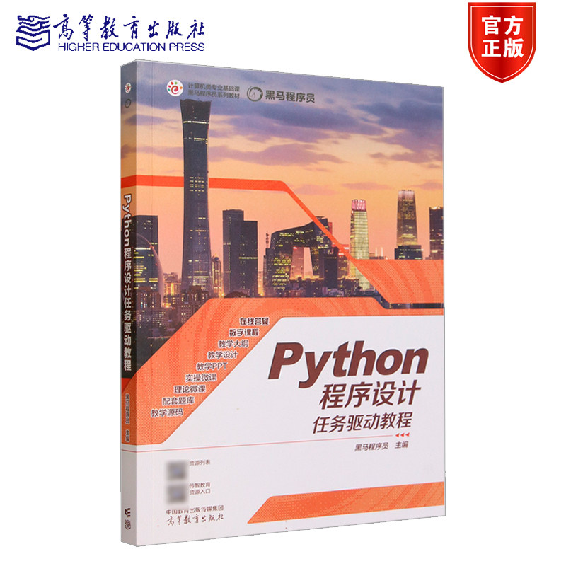 Python程序设计任务驱动教程 黑马程序员 高等教育出版社图片