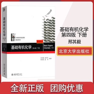 徐瑞秋 社 邢其毅 裴伟伟 第四版 裴坚 基础有机化学下册 北京大学出版 第4版