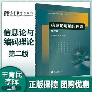 信息论与编码理论 第二版第2版 王育民 李晖 高等教育出版社