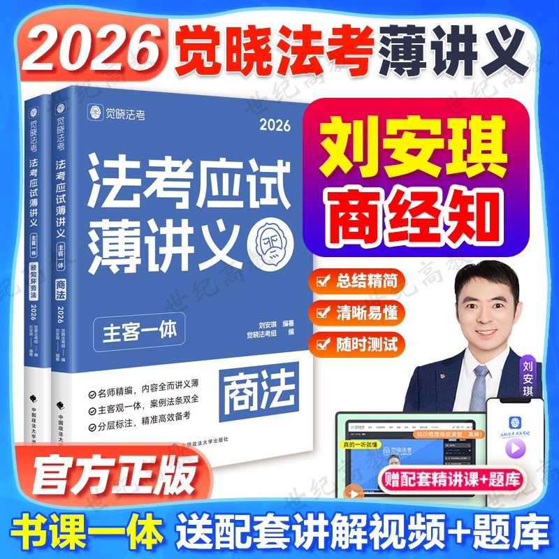 官方正版】2026刘安琪商法经知环劳 商经知环劳薄讲义觉晓法考刘安琪主客一体资料司法考试商经知小包另售徐光华韩心怡