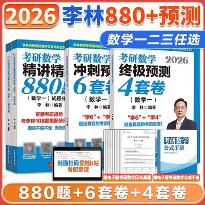 2026考研数学李林880题+6+4套卷
