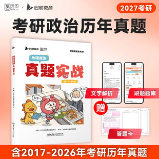 【官方正版】2027考研政治真题实战  历年真题 考研101思想政治理论真题实战刷题试卷真练