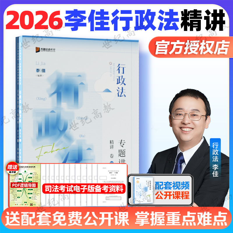 众合法考2026李佳行政法精讲卷