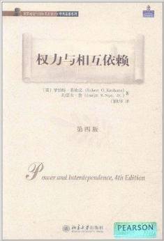 权力与相互依赖（第四版）  (美)罗伯特·基欧汉，约瑟夫·奈  北京大学出版社 第4版 北大版