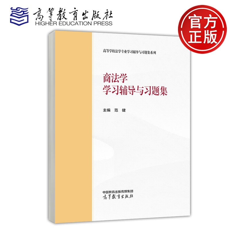 商法学学习辅导与习题集范健
