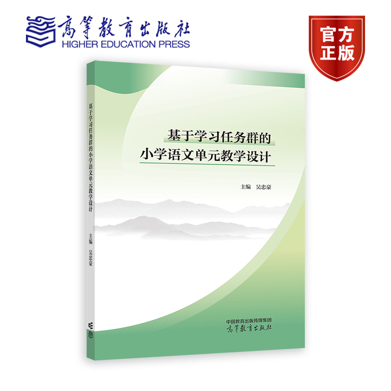 高教现货】基于学习任务群的小学语文单元教学设计 吴忠豪 高等教育出版社 书籍/杂志/报纸 大学教材 原图主图