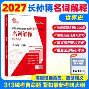 官方正版】2027历史学考研313长孙博世界史名词解释 长孙博历史学名词解释313历史学基础考研教材中国史大纲解析