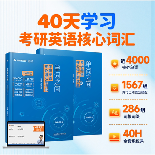 马天艺单词之间 2028考研英语单词之间2026考研词汇方案26考研英语一英语二历年真题词汇单词书27考研英语可搭田静句句真研