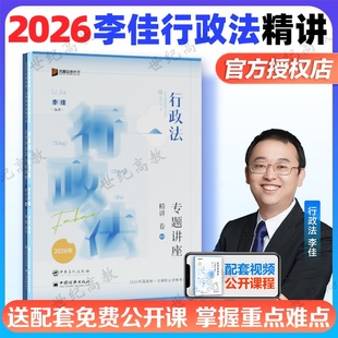 官方正版】李佳行政法精讲卷2026法考众合法考2026全套资料法考教材司法考试教材行政法李佳行政法精讲真金题卷背诵卷