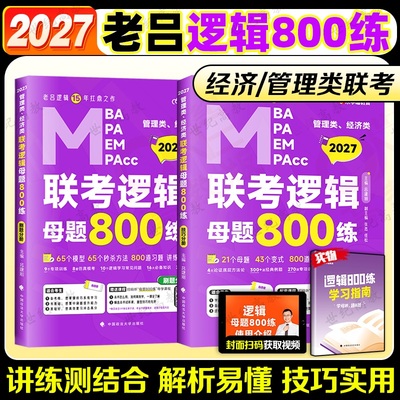 官方正版】2027老吕逻辑母题800练 199管综396经综逻辑练习题MBAMPAMPAcc逻辑数学可搭写作33篇王诚写作真题