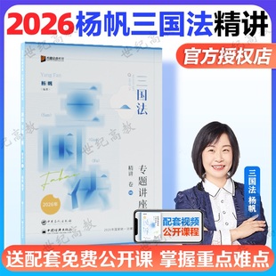 官方正版】杨帆三国法2026精讲卷众合法考2026全套资料三国法杨帆2026法考历年真题卷法考2026全套资料司法考试教材杨帆三国法精讲