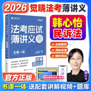 觉晓法考2026法考应试薄讲义韩心怡民诉法 严选好题4000题 主客一体民事诉讼法主观题客观题司法考试法律职业资格考试教材