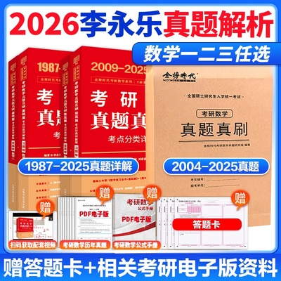 上岸学习包】金榜2026考研数学李永乐真题真刷基础篇 考点分类详解版1987-2008年数学一二三真题详解武忠祥高数线代概率论