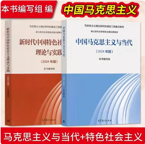 任选】2024年版新时代中国特色社会主义理论与实践 中国马克思主义与当代 马工程硕士研究生思想政治理论课教材高等教育出版社2025