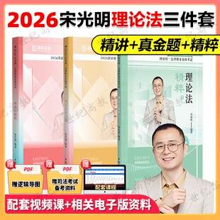 官方正版】 宋光明理论法2026瑞达法考精讲卷真金题背诵卷法考2026法考教材司法考试教材法律资格职业考试钟秀勇民法徐金桂行政法