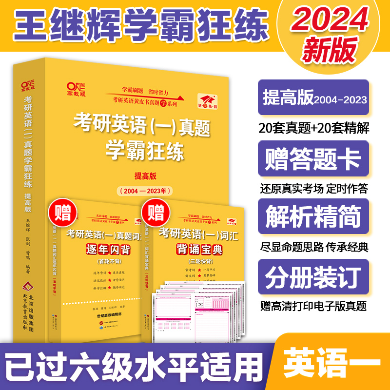 真题卷】2024黄皮书考研英语一真题试卷学霸狂练王继辉提高版2004-2023年真题试卷考研英语历年真题答题卡搭张剑黄皮书英语一-封面