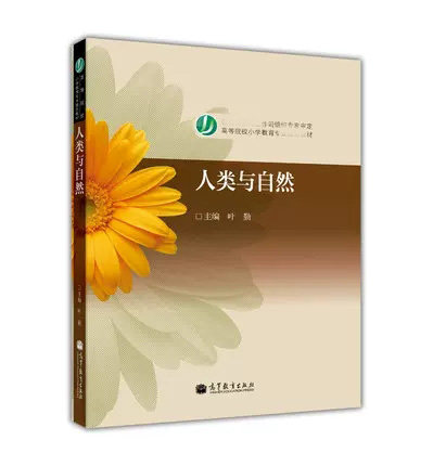 高教速发】人类与自然 叶勤 高等教育出版社