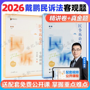 众合法考2026戴鹏民事诉讼法专题讲座精讲卷金真题卷背诵卷  法考课视频配教材资料 26司法考试教材法考民诉方圆众合教育法考资料