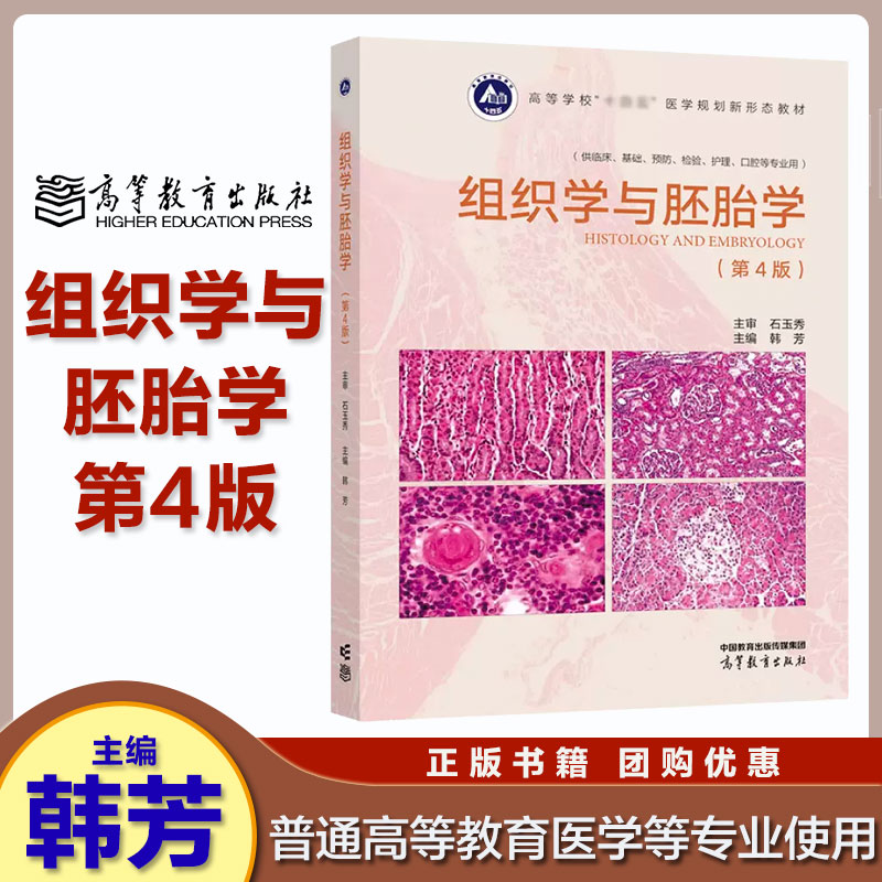 组织学与胚胎学第4版实验教程彩色图谱习题集韩芳石玉秀 高等教育出版社供临床基础预防检验护理口腔等专业用书