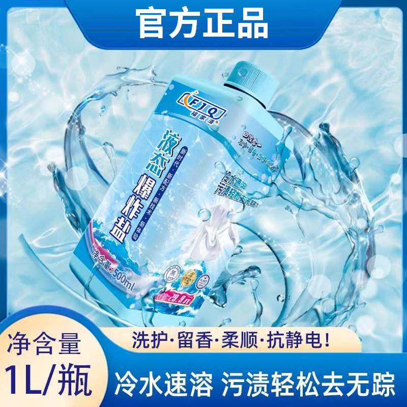 福家清 液态爆炸盐 冷水 柔顺 抗静电 深层去污浙江国货品牌